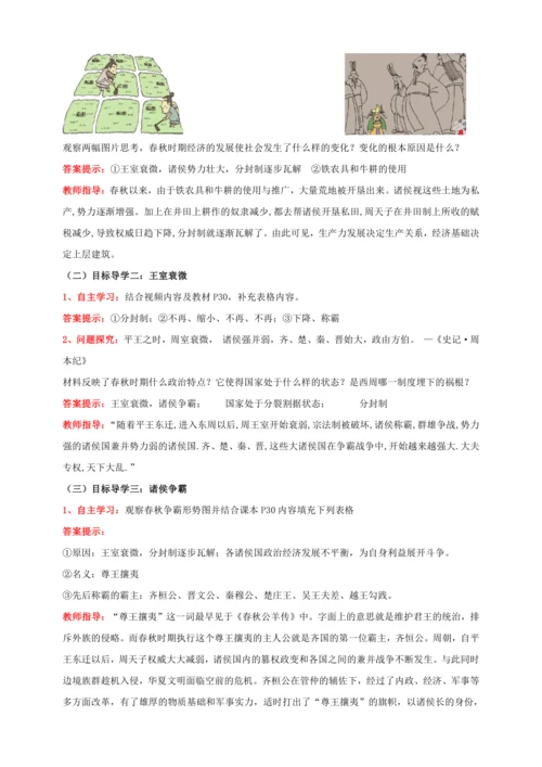 第6课 动荡的春秋时期 【2022-2023统编版七上历史实用趣味备课（教案）】