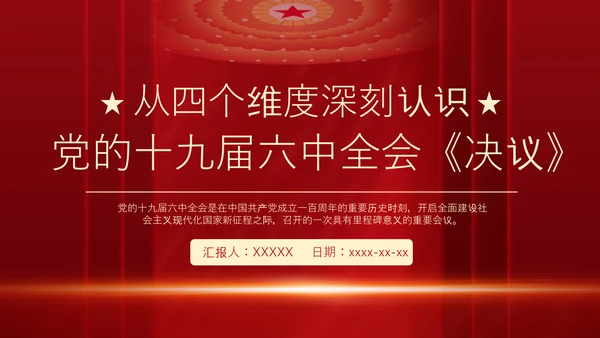 十九届六中全会《决议》党课PPT模板