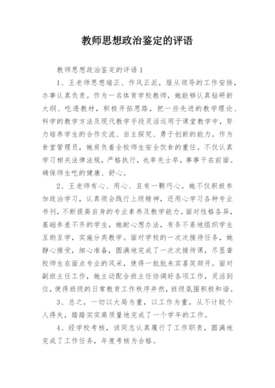 教师思想政治鉴定的评语.docx