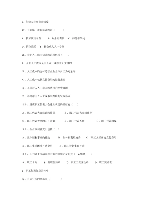 2023年广东省高等教育自学考试人力资源统计学试卷和及答案.docx