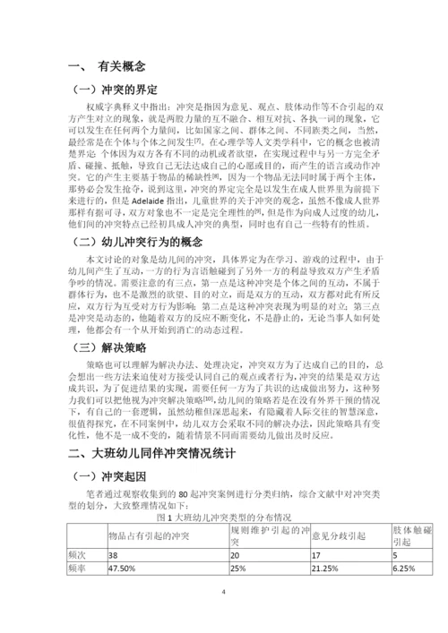 大班幼儿同伴冲突的起因及应对策略研究.docx