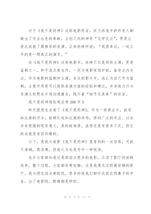 我不是药神保险观后感200字5篇.docx