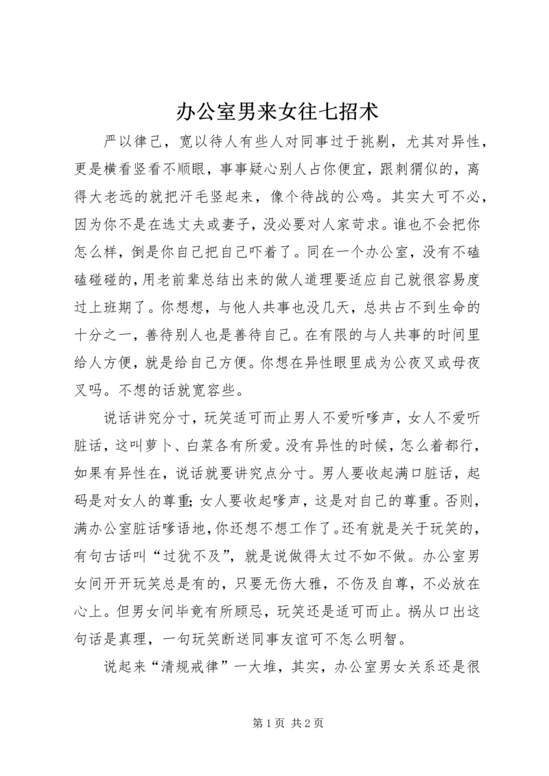 办公室男来女往七招术 (2).docx