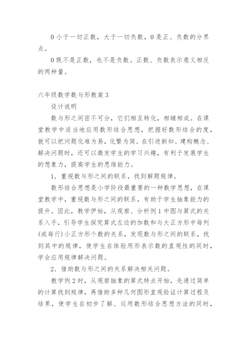 六年级数学数与形教案.docx