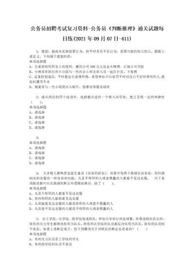 公务员招聘考试复习资料公务员判断推理通关试题每日练2021年09月07日411