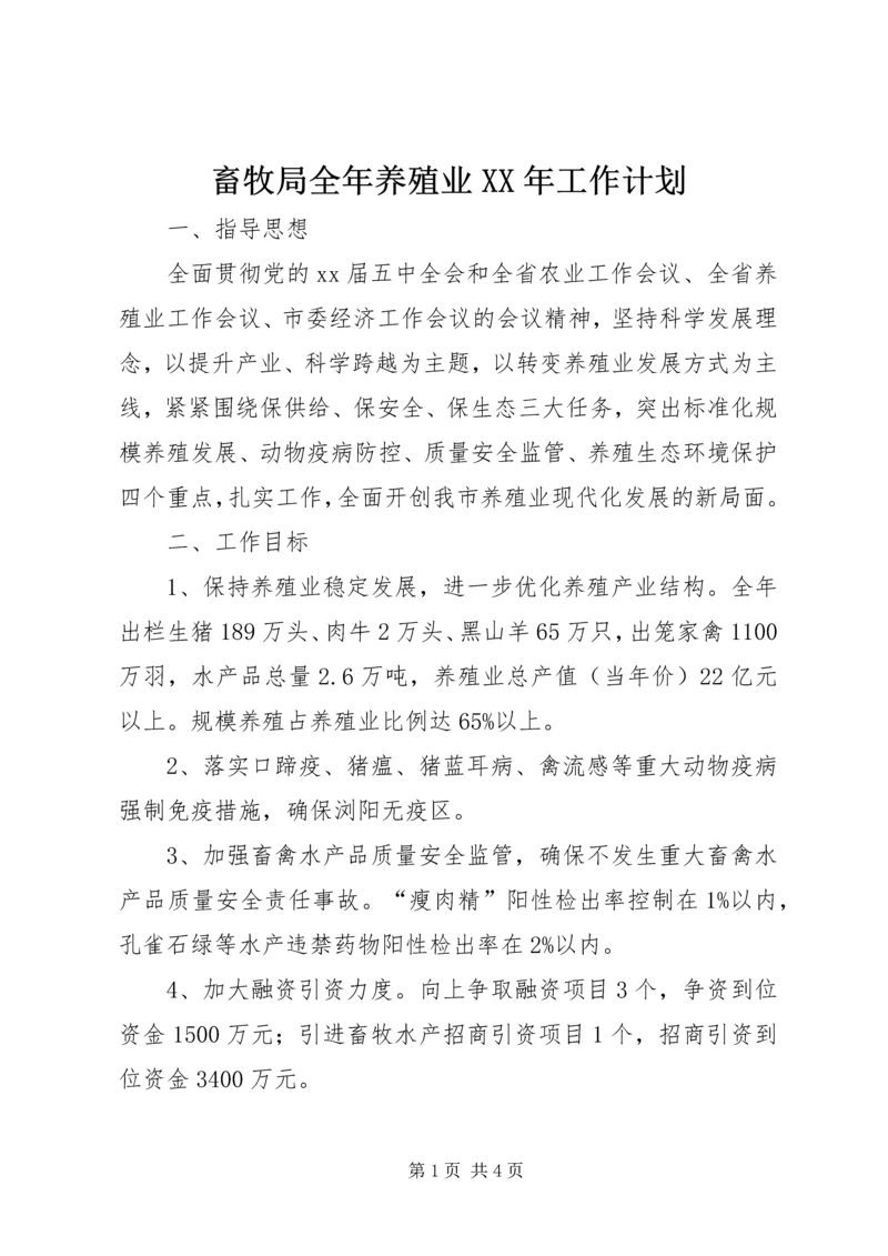 畜牧局全年养殖业XX年工作计划.docx