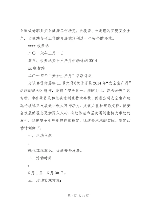 篇一：收费站安全工作计划.docx