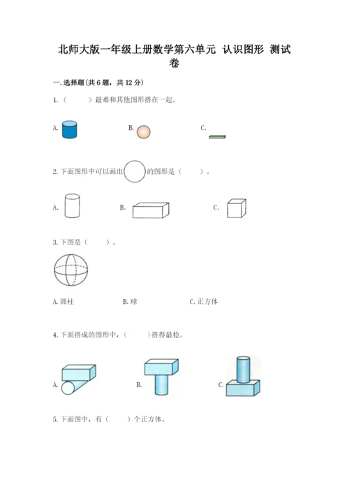 北师大版一年级上册数学第六单元 认识图形 测试卷（黄金题型）.docx