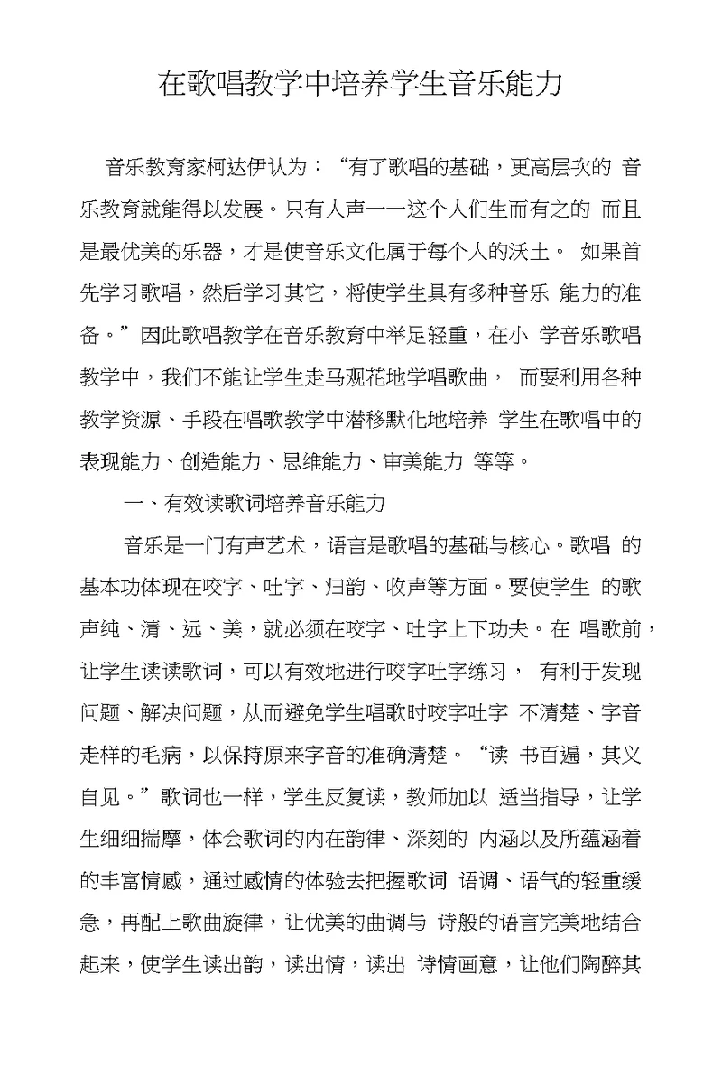 在歌唱教学中培养学生音乐能力