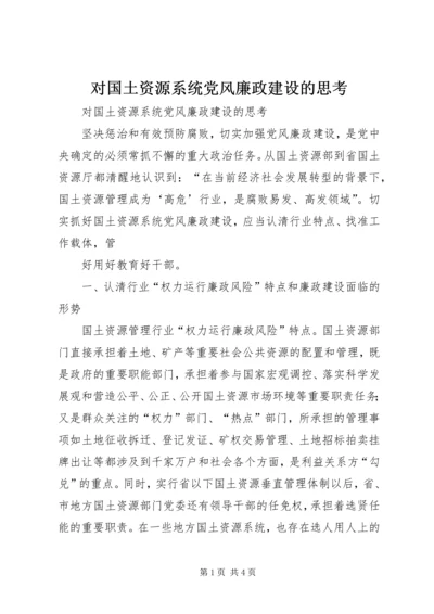 对国土资源系统党风廉政建设的思考 (2).docx