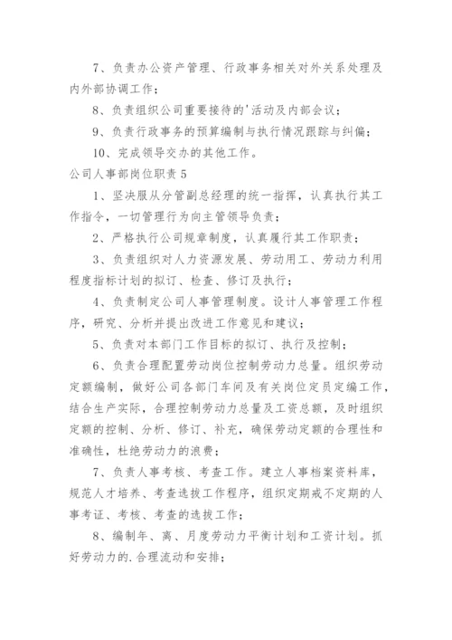 公司人事部岗位职责.docx