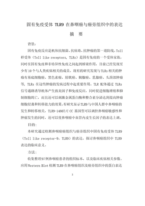 固有免疫受体TLR9在鼻咽癌与癌旁组织中的表达耳鼻咽喉科学专业论文