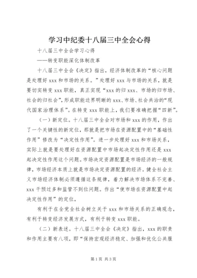 学习中纪委十八届三中全会心得 (3).docx