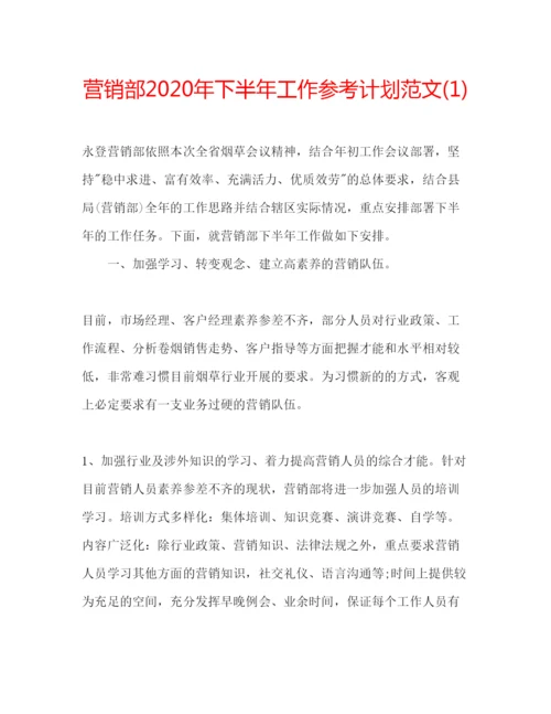 精编营销部年下半年工作参考计划范文1).docx