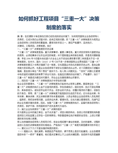 如何抓好工程项目“三重一大”决策制度的落实