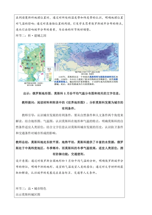 人文地理上册 3.6.1 俄罗斯的政治文化中心：莫斯科 教学设计