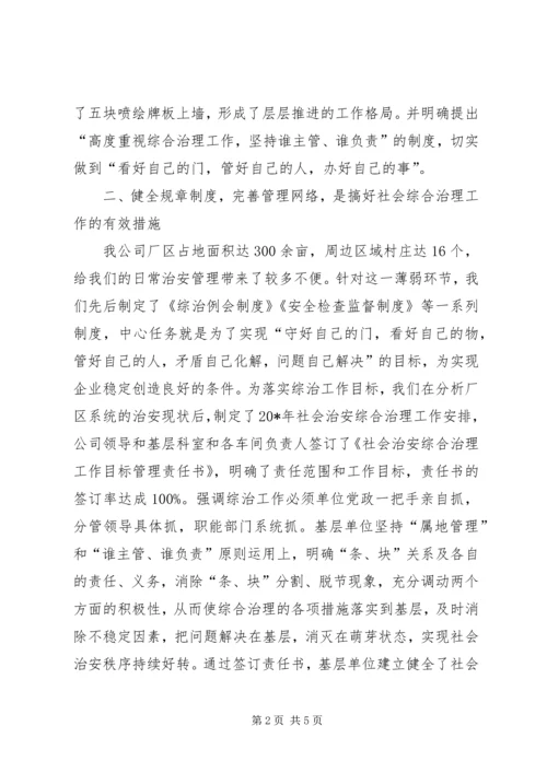 公司社会治安治理事迹材料.docx