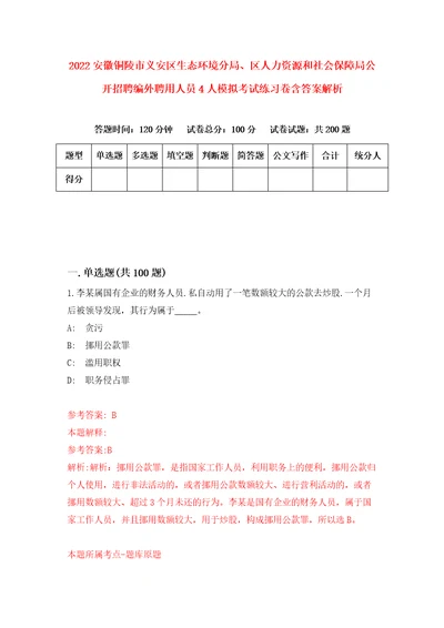 2022安徽铜陵市义安区生态环境分局、区人力资源和社会保障局公开招聘编外聘用人员4人模拟考试练习卷含答案解析第9期