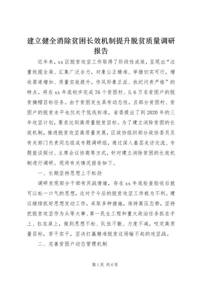 建立健全消除贫困长效机制提升脱贫质量调研报告.docx