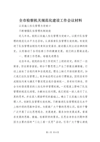 全市检察机关规范化建设工作会议材料 (3).docx