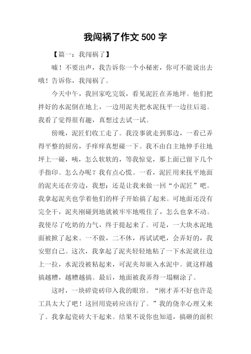 我闯祸了作文500字.docx