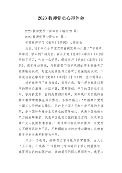 2023教师党员心得体会.docx