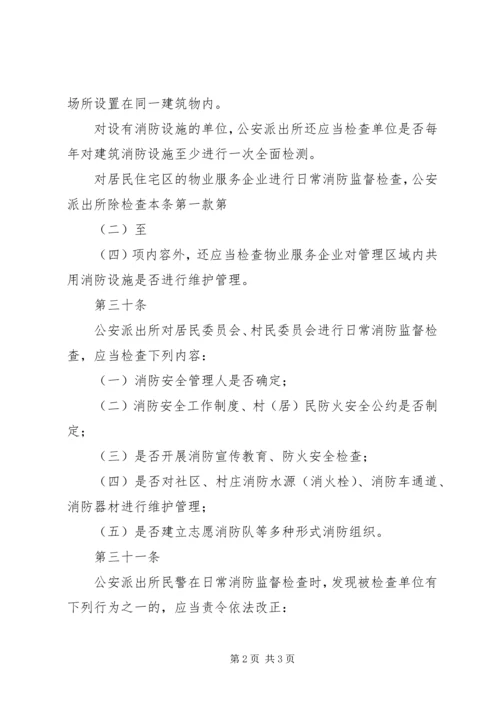 公安派出所日常消防监督检查[五篇材料].docx