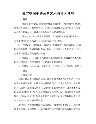 城市空间中的公共艺术与社区参与