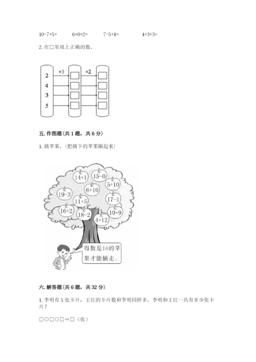 人教版一年级上册数学期末测试卷附答案（轻巧夺冠）.docx