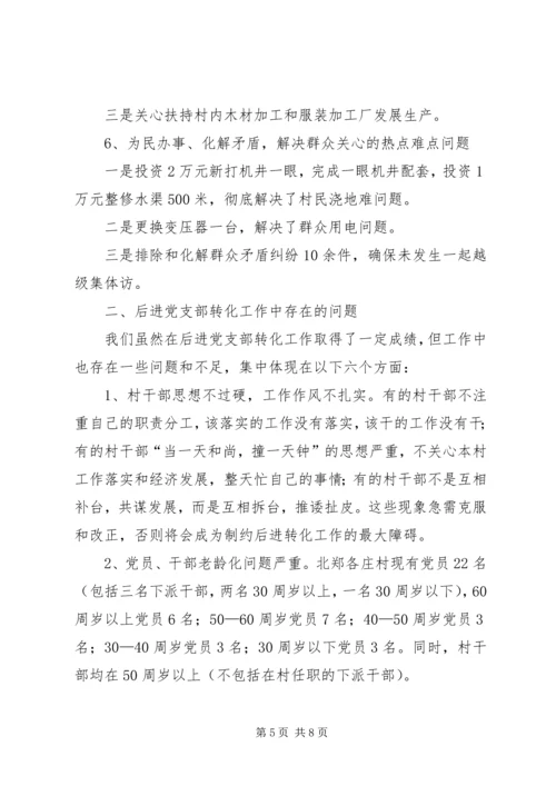 村后进党支部转化工作调研报告 (6).docx