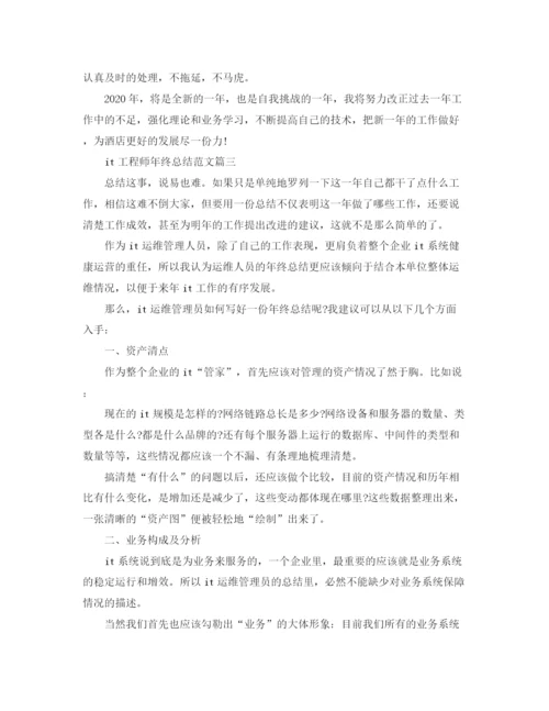 精编之it工程师年终总结范文.docx