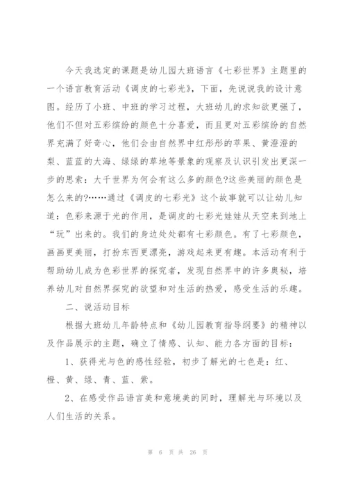 幼儿园大班语言说课稿范文五篇.docx
