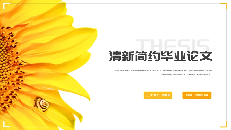 小清新简约向日葵学生毕业论文汇报演讲PPT模板