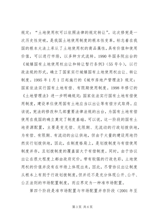 土地资源配置调研报告.docx