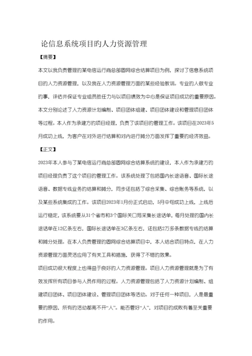 论信息系统项目的人力资源管理.docx