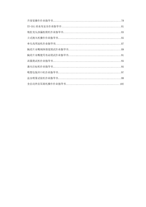 安全生产操作规程document109页