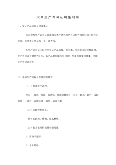 大米生产许可证实施细则.docx