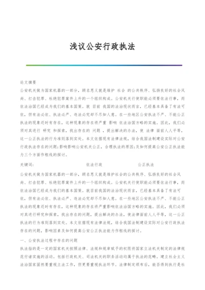 浅议公安行政执法.docx