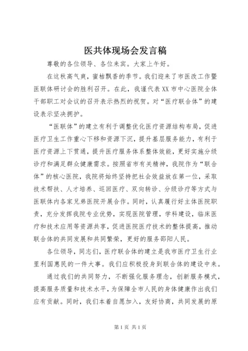 医共体现场会发言稿.docx