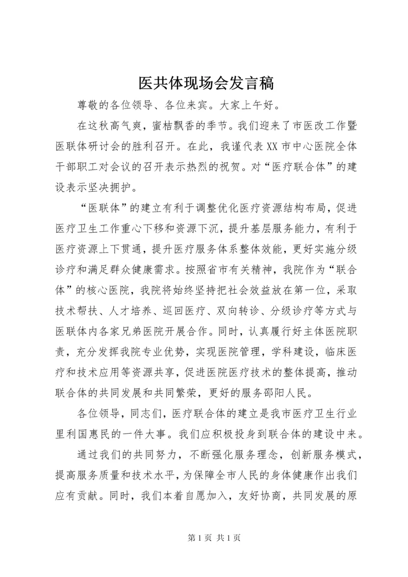 医共体现场会发言稿.docx