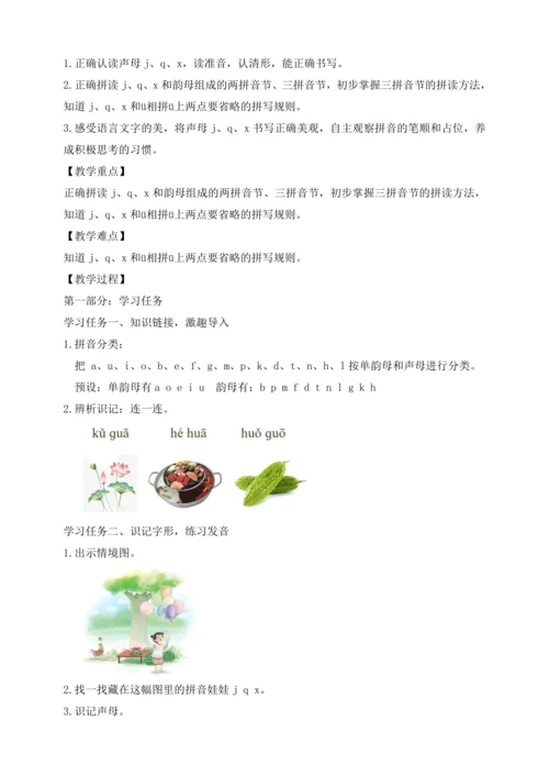 【课堂无忧】汉语拼音-6.  j q x 任务型教学（第1课时）（教案）