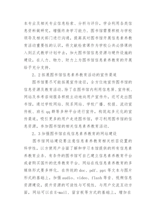 信息素养教育的现状与思考论文.docx