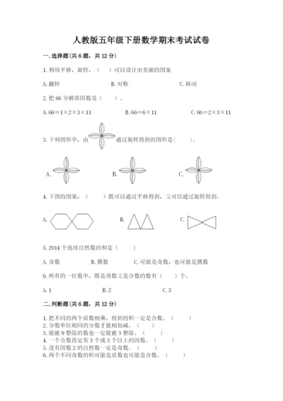 人教版五年级下册数学期末考试试卷附参考答案（培优b卷）.docx