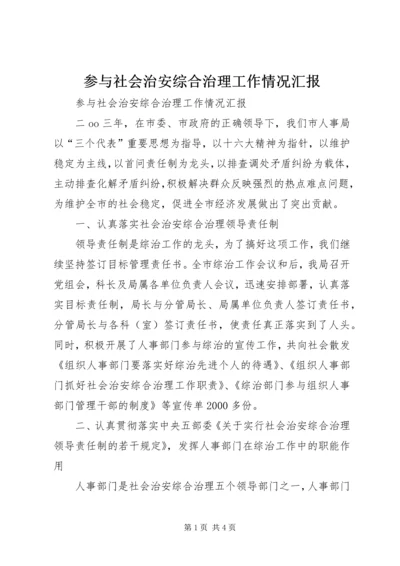 参与社会治安综合治理工作情况汇报.docx