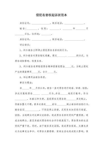 侵犯名誉权起诉状范本