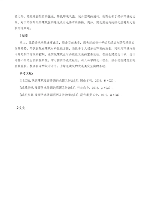 关于建筑设计中绿色建筑设计要点的探讨