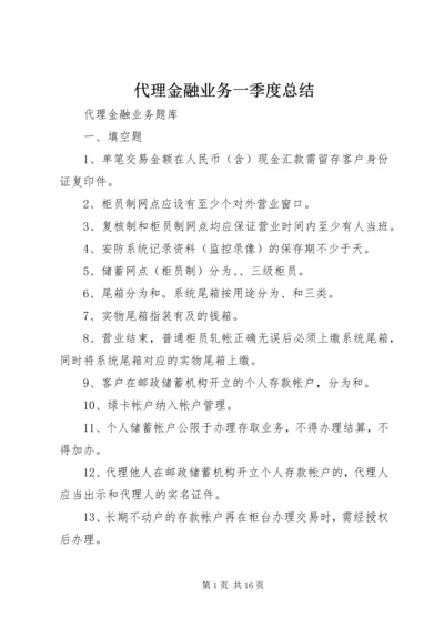 代理金融业务一季度总结.docx