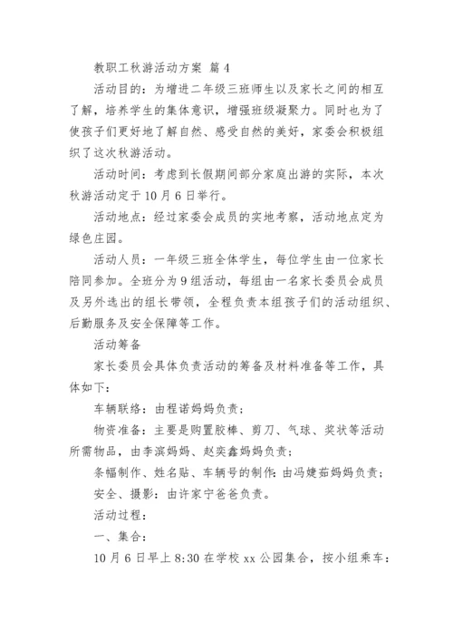 教职工秋游活动方案.docx