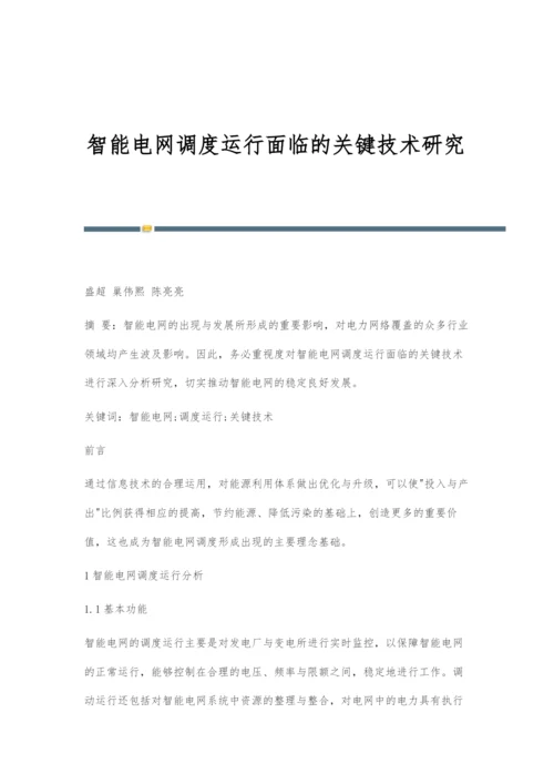 智能电网调度运行面临的关键技术研究.docx