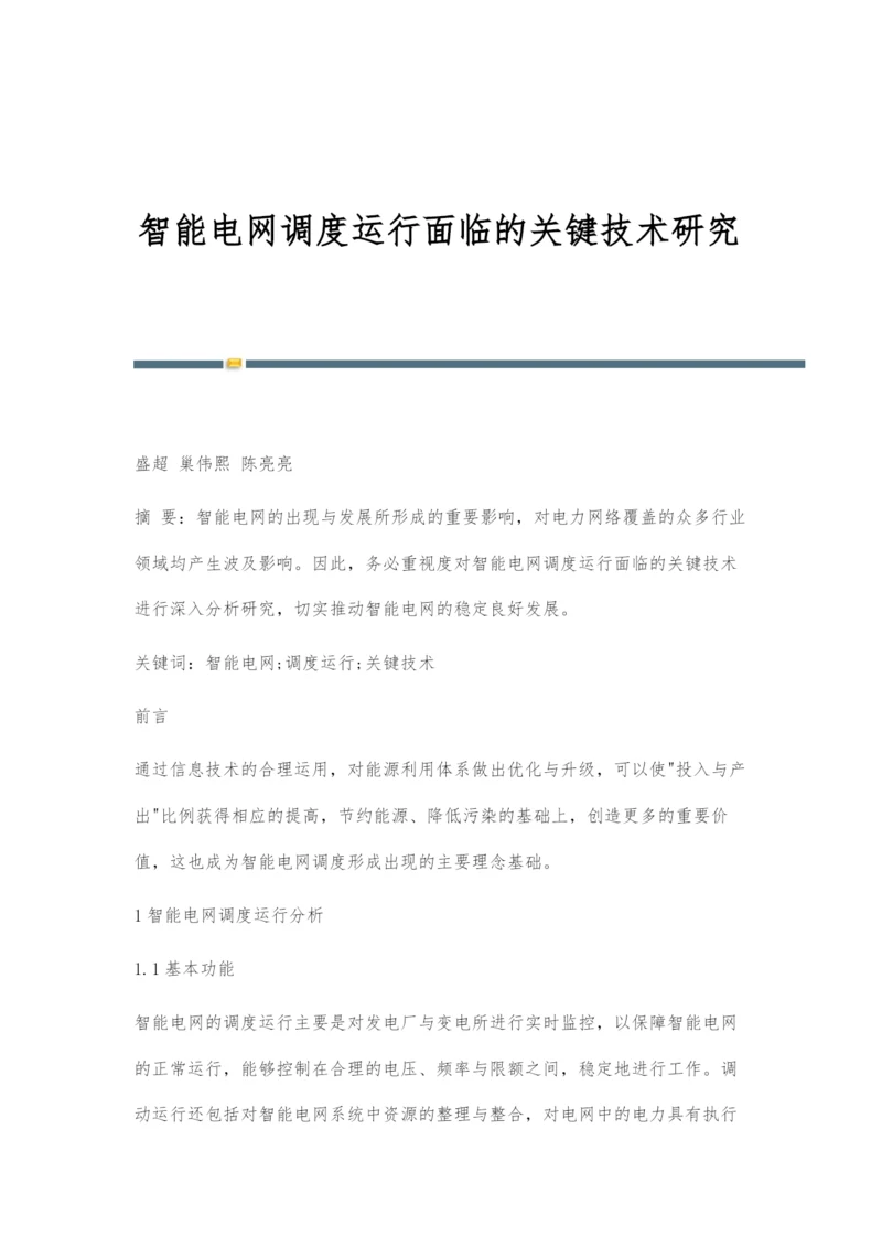 智能电网调度运行面临的关键技术研究.docx